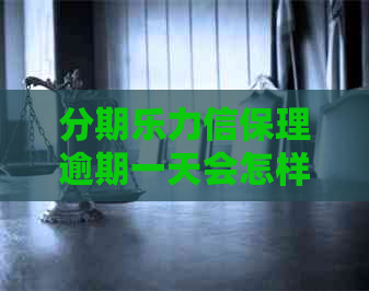 力信保理逾期一天会怎样