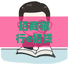 招商银行e招贷逾期一天忘还怎么办