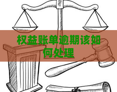 权益账单逾期该如何处理