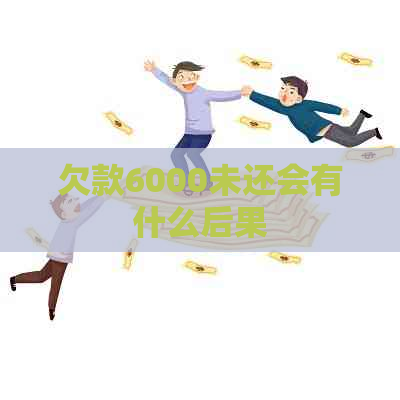 欠款6000未还会有什么后果