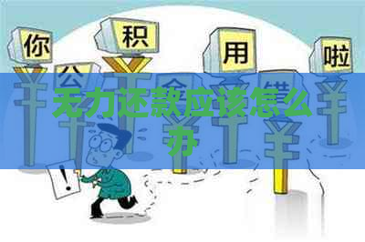 无力还款应该怎么办