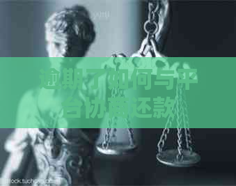 逾期了如何与平台协商还款