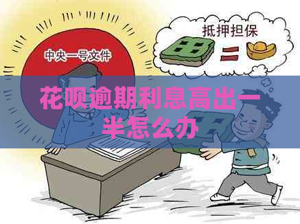 白条逾期利息高出一半怎么办