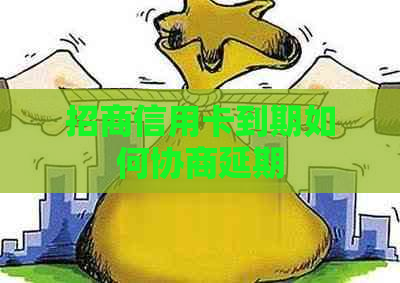招商信用卡到期如何协商延期