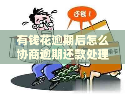 有钱花逾期后怎么协商逾期还款处理方法分享