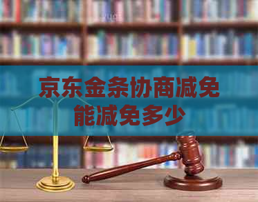 京东金条协商减免能减免多少