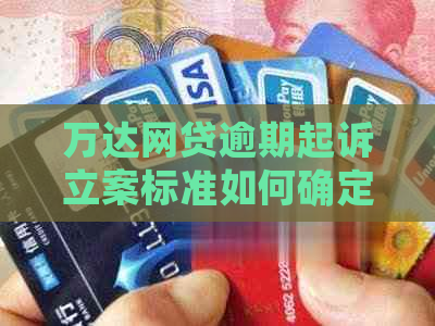 万达网贷逾期起诉立案标准如何确定