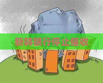 新韩银行停止