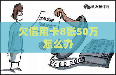 欠信用卡8张50万怎么办