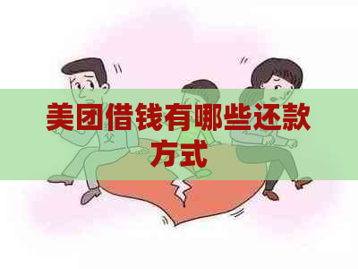 美团借钱有哪些还款方式