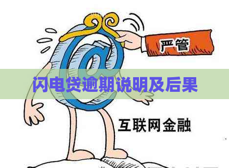 闪电贷逾期说明及后果