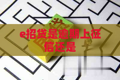 e招贷是逾期上还是
