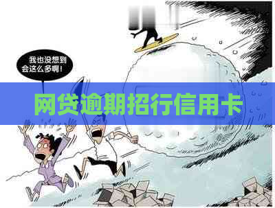 网贷逾期招行信用卡