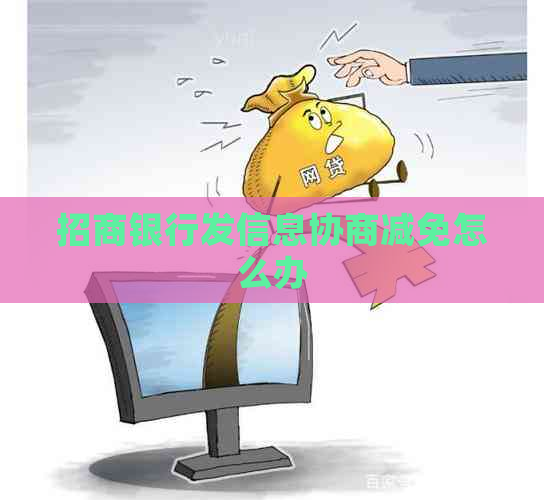 招商银行发信息协商减免怎么办