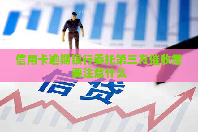 信用卡逾期银行委托第三方需要注意什么
