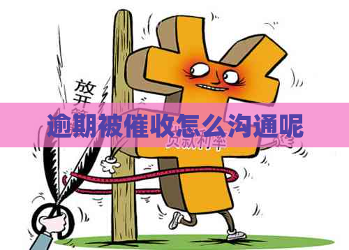 逾期被怎么沟通呢