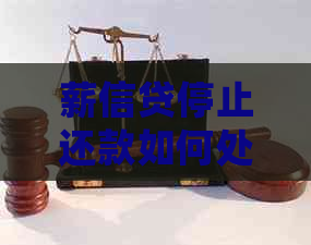 薪信贷停止还款如何处理