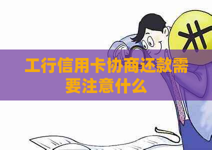 工行信用卡协商还款需要注意什么