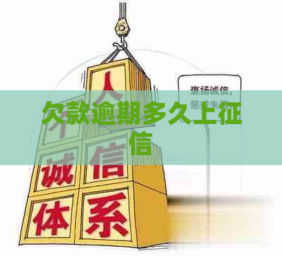 欠款逾期多久上