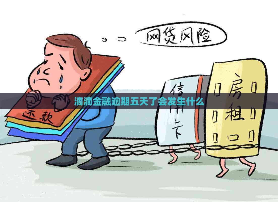 滴滴金融逾期五天了会发生什么
