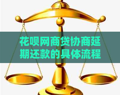 白条白条贷协商延期还款的具体流程是什么