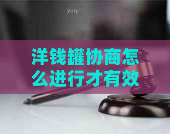 洋钱罐协商怎么进行才有效