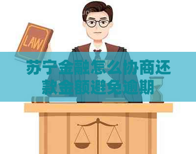 苏宁金融怎么协商还款金额避免逾期