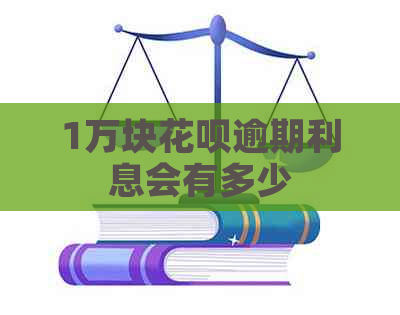 1万块白条逾期利息会有多少