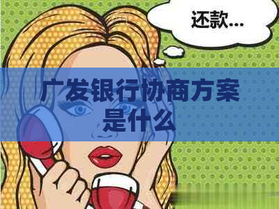 广发银行协商方案是什么