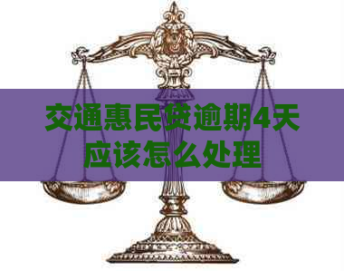 交通惠民贷逾期4天应该怎么处理