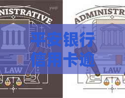 平安银行信用卡逾期上报的后果