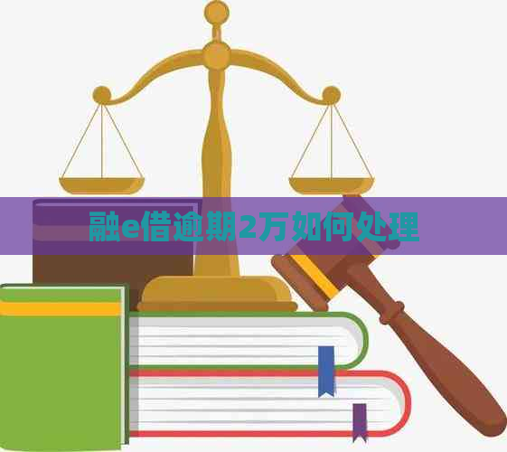 融e借逾期2万如何处理
