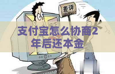 信用卡怎么协商2年后还本金