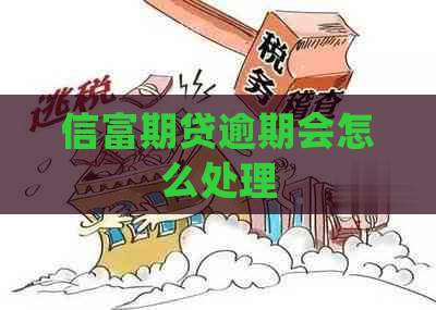 信富期贷逾期会怎么处理