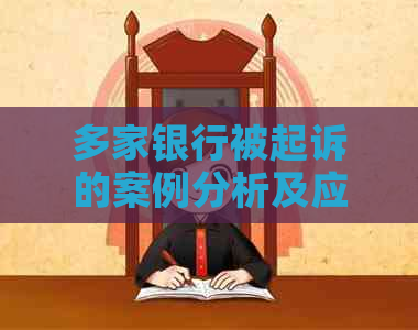 多家银行被起诉的案例分析及应对策略