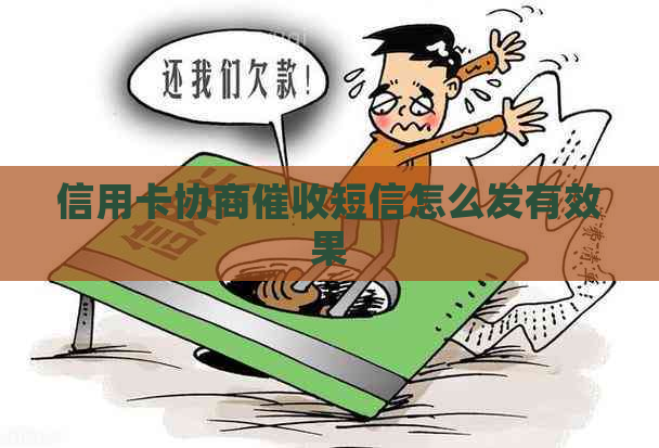 信用卡协商短信怎么发有效果