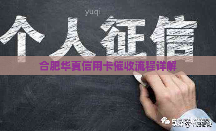 合肥华夏信用卡流程详解