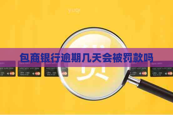 包商银行逾期几天会被罚款吗