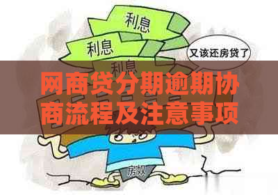 白条贷分期逾期协商流程及注意事项