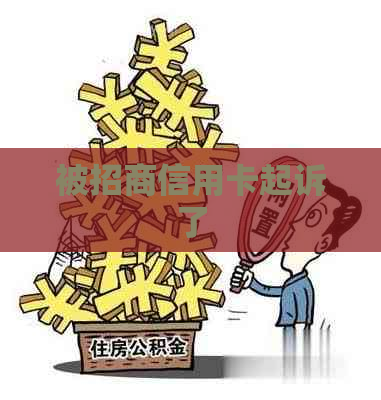被招商信用卡起诉了