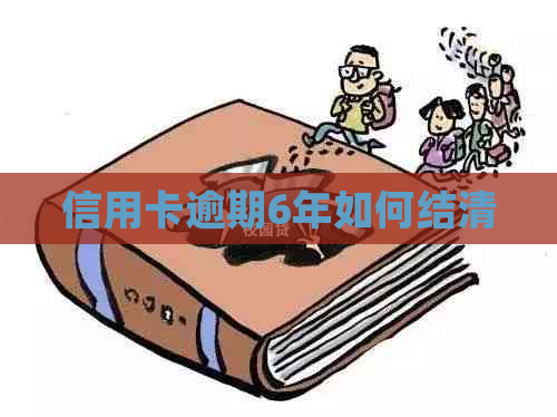 信用卡逾期6年如何结清
