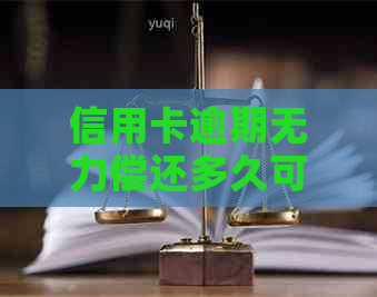 信用卡逾期无力偿还多久可以停息