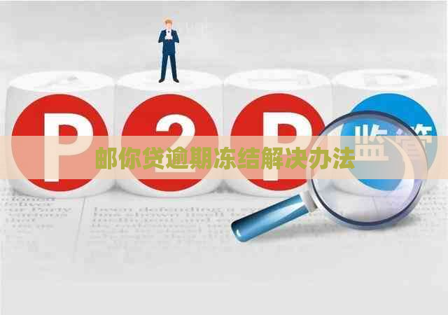 邮你贷逾期冻结解决办法