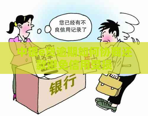 中银e贷逾期如何协商还款避免信用受损