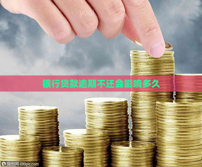 银行贷款逾期不还会影响多久