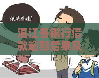 湛江各银行借款逾期后果及解决方法