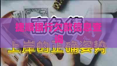 捷顺银行欠款信息查询