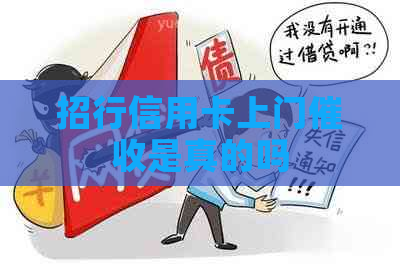 招行信用卡上门是真的吗