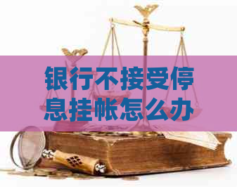 银行不接受停息挂帐怎么办