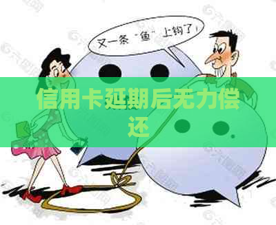 信用卡延期后无力偿还